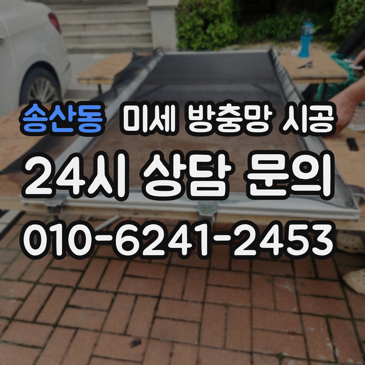 송산동 미세 방충망 시공