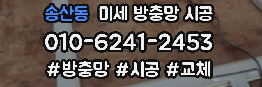 송산동 미세 방충망 시공