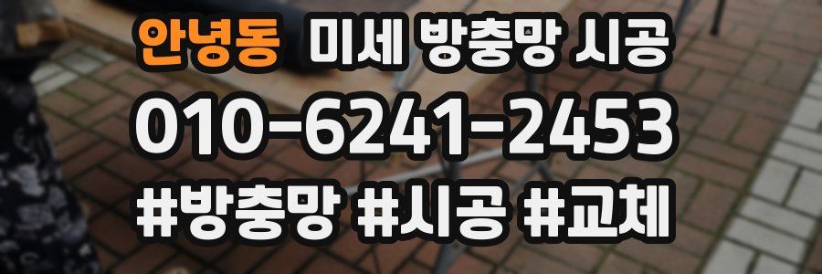 안녕동 미세 방충망 시공