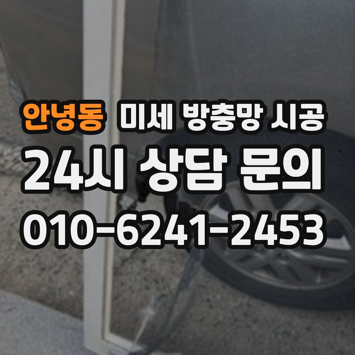 안녕동 미세 방충망 시공