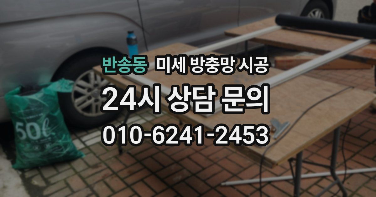 반송동 미세 방충망 시공