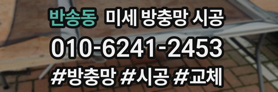 반송동 미세 방충망 시공