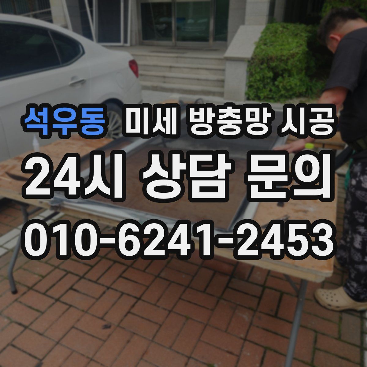 석우동 미세 방충망 시공