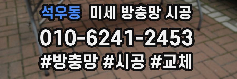 석우동 미세 방충망 시공