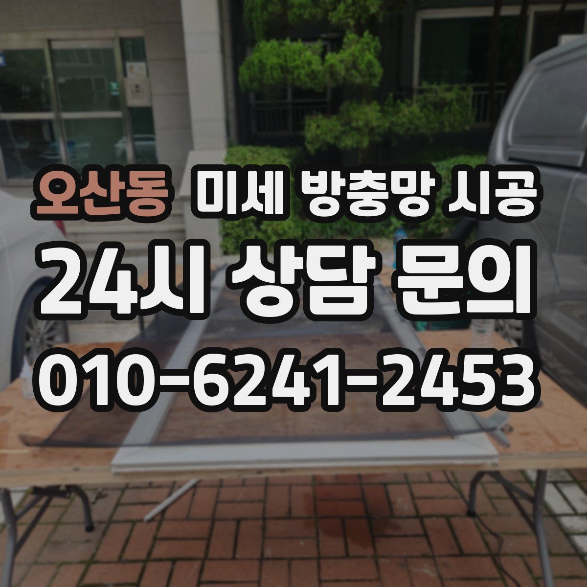 오산동 미세 방충망 시공