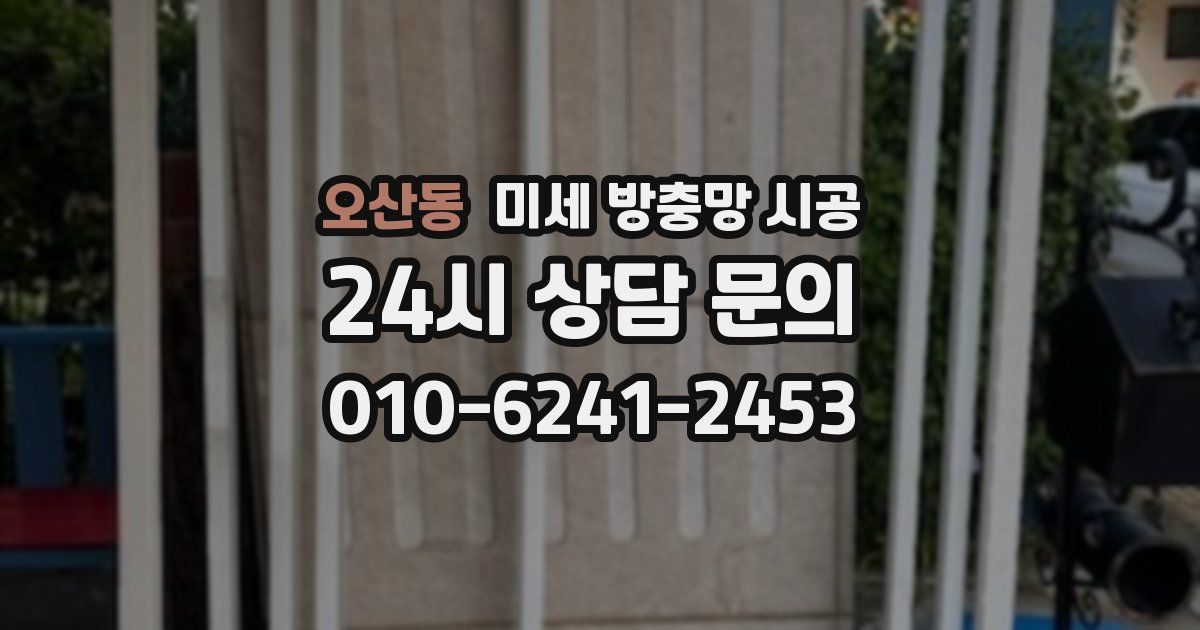 오산동 미세 방충망 시공