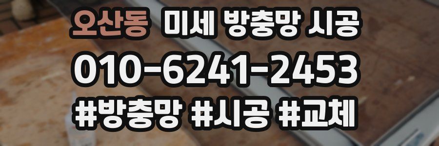 오산동 미세 방충망 시공