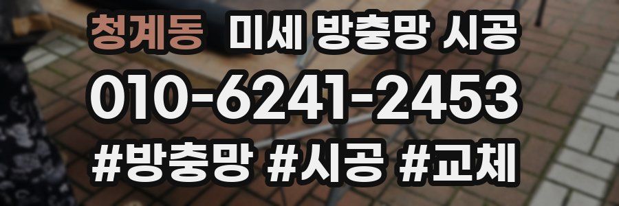청계동 미세 방충망 시공
