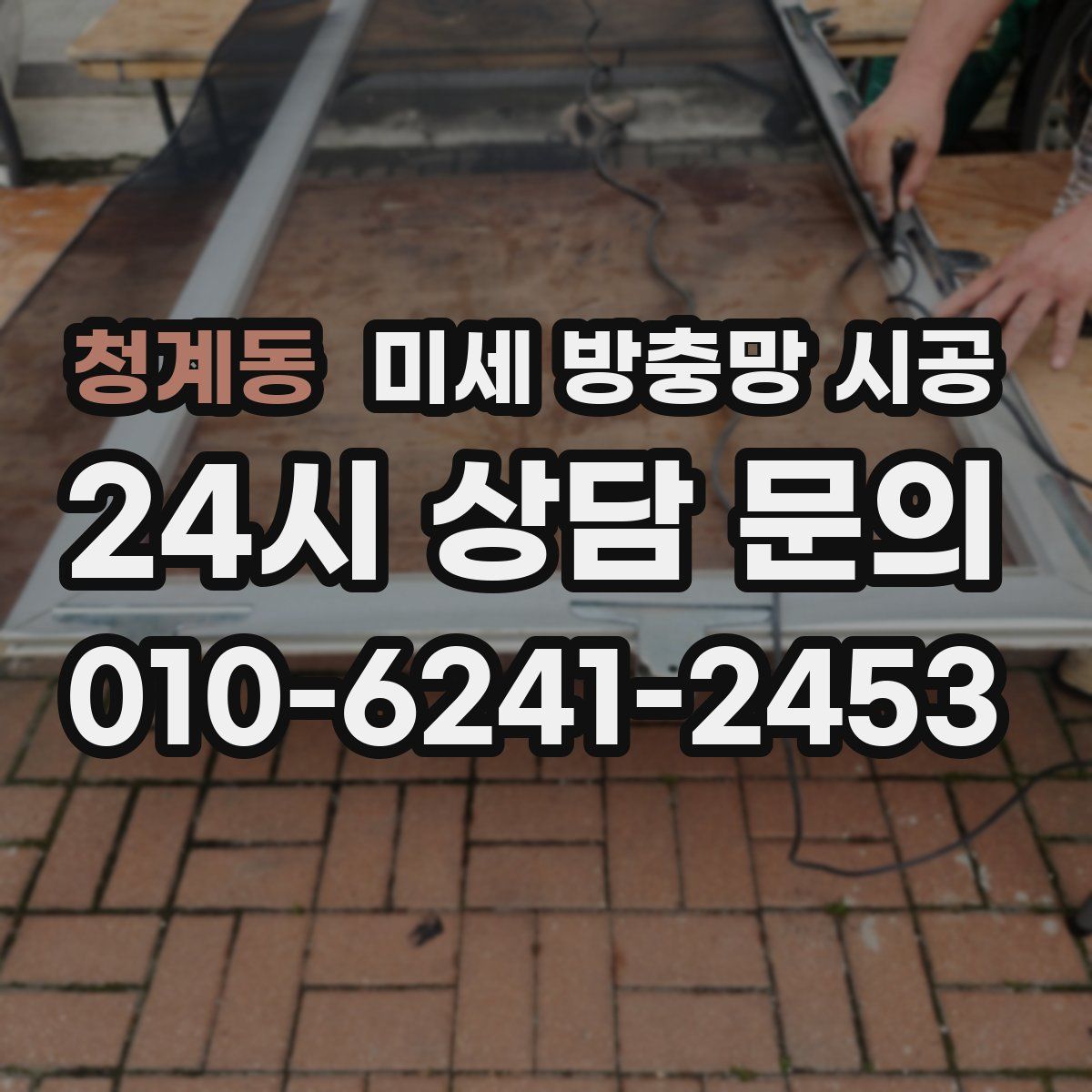 청계동 미세 방충망 시공