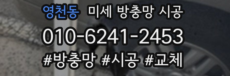 영천동 미세 방충망 시공