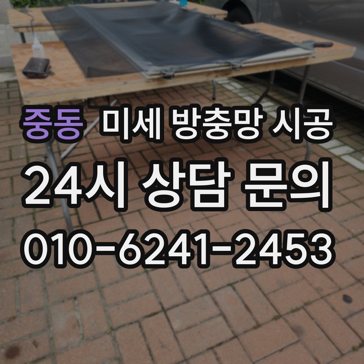 중동 미세 방충망 시공