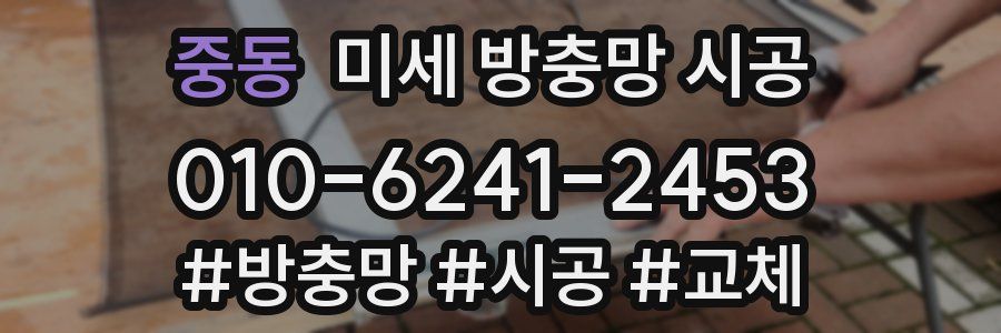 중동 미세 방충망 시공