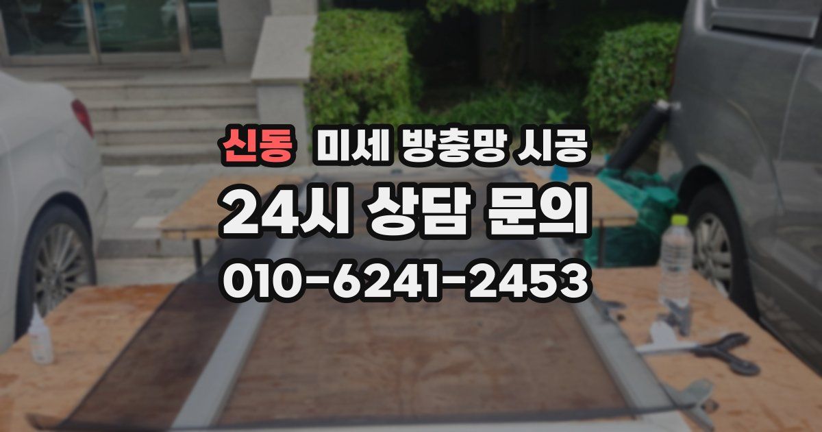 신동 미세 방충망 시공