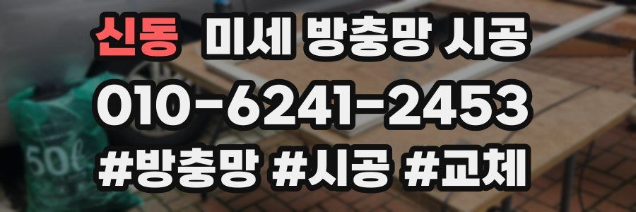 신동 미세 방충망 시공