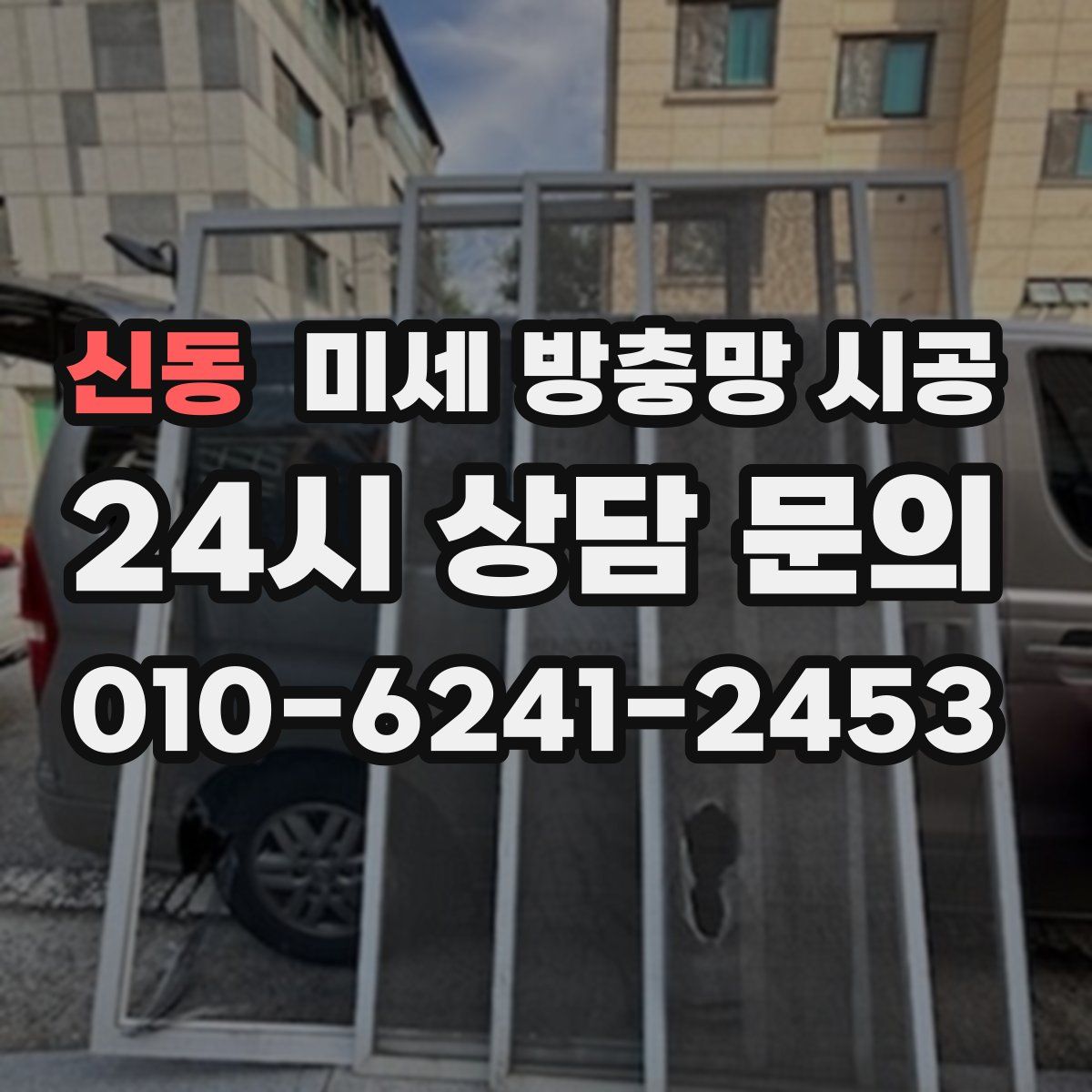 신동 미세 방충망 시공