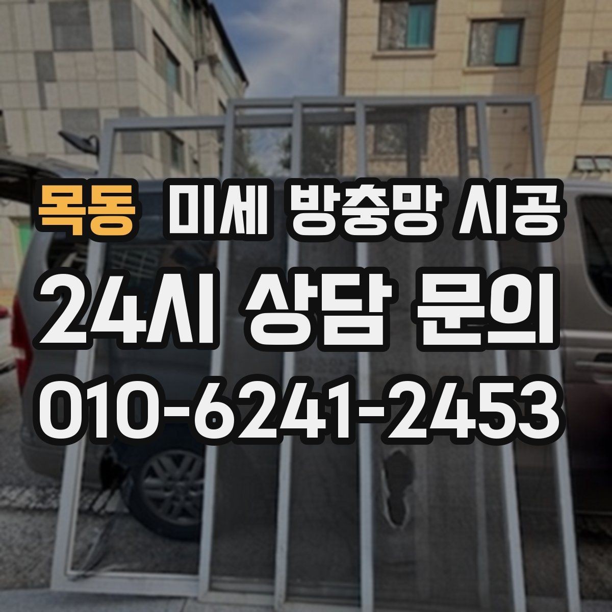 목동 미세 방충망 시공 작업 전 실내 정리하면 좋은 이유