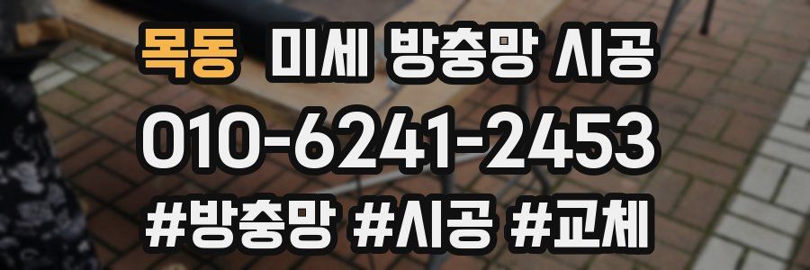 목동 미세 방충망 시공