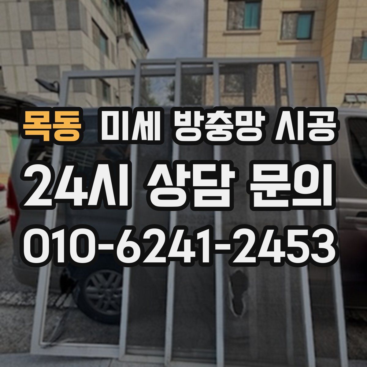 목동 미세 방충망 시공