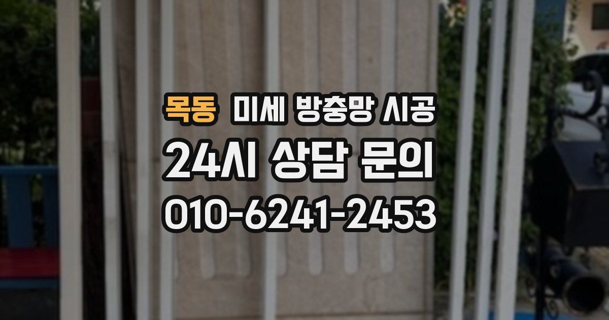 목동 미세 방충망 시공