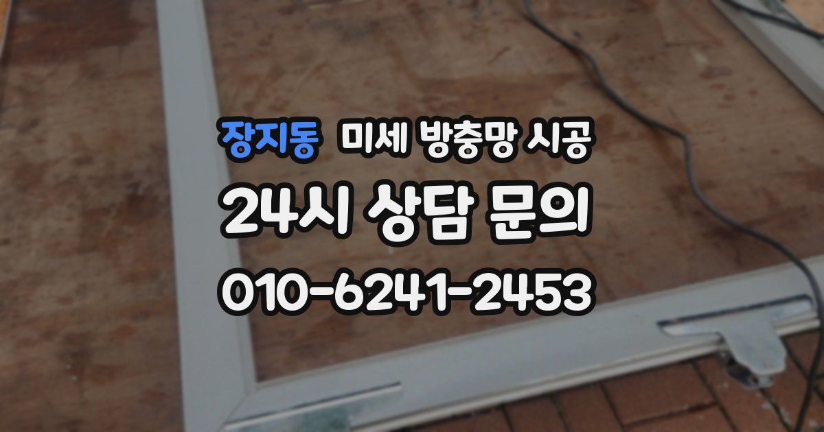 장지동 미세 방충망 시공