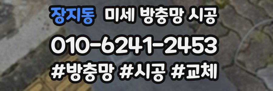 장지동 미세 방충망 시공