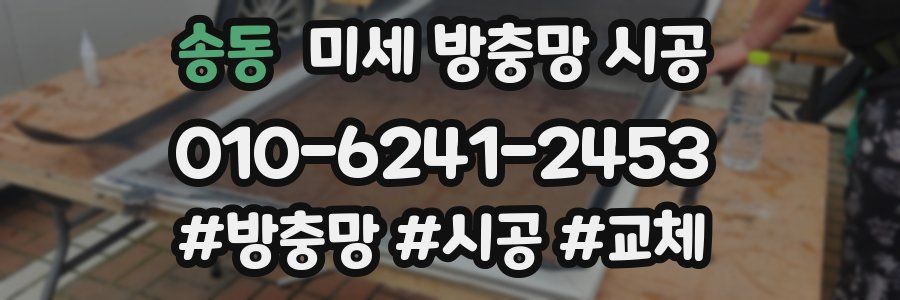 송동 미세 방충망 시공