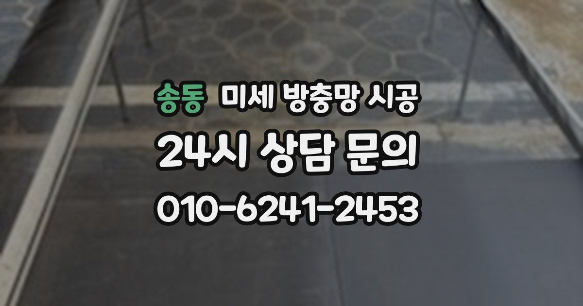 송동 미세 방충망 시공