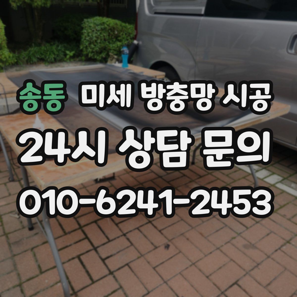 송동 미세 방충망 시공