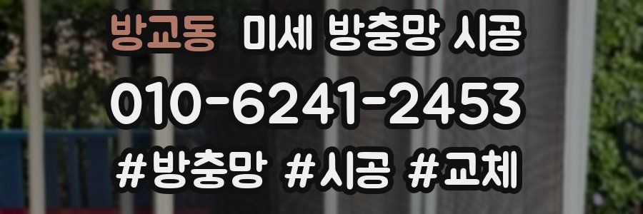 방교동 미세 방충망 시공
