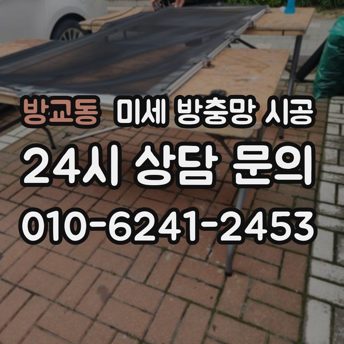 방교동 미세 방충망 시공