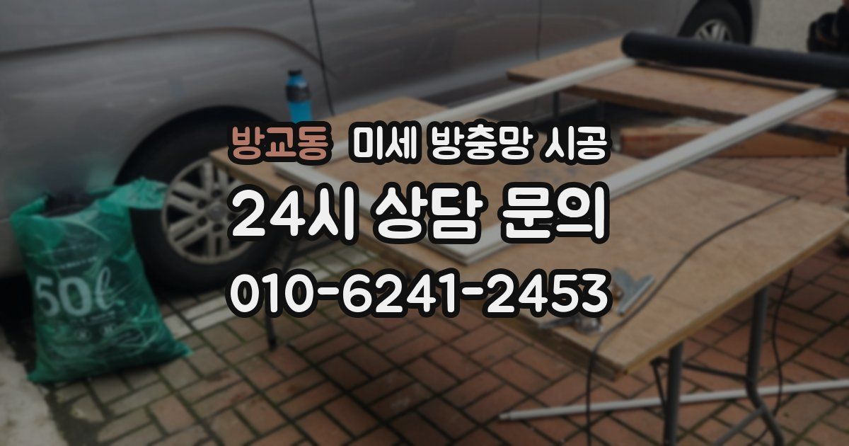 방교동 미세 방충망 시공
