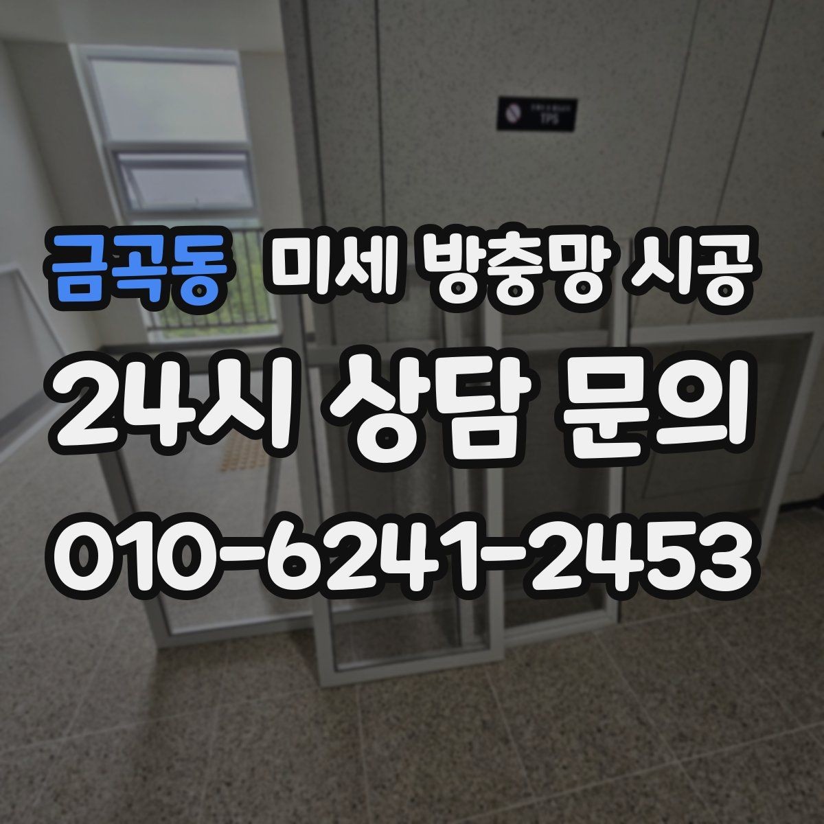 금곡동 미세 방충망 시공 시공 범위가 넓을수록 달라지는 점