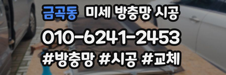 금곡동 미세 방충망 시공