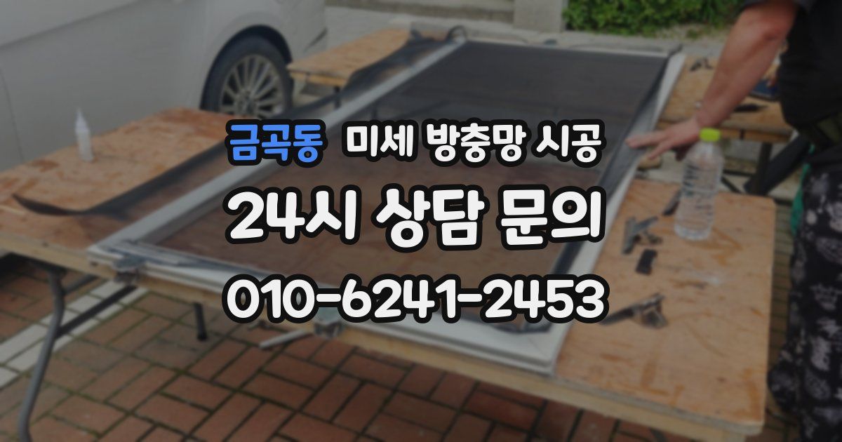 금곡동 미세 방충망 시공