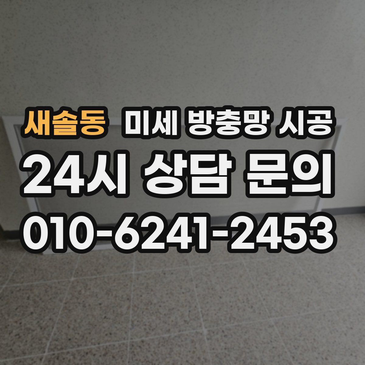 새솔동 미세 방충망 시공