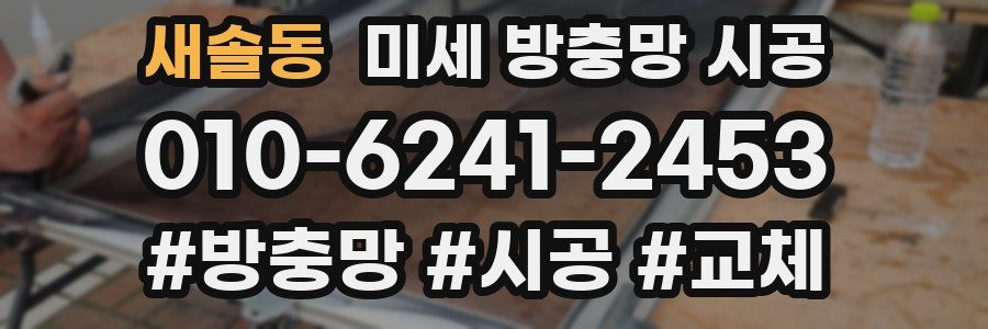 새솔동 미세 방충망 시공