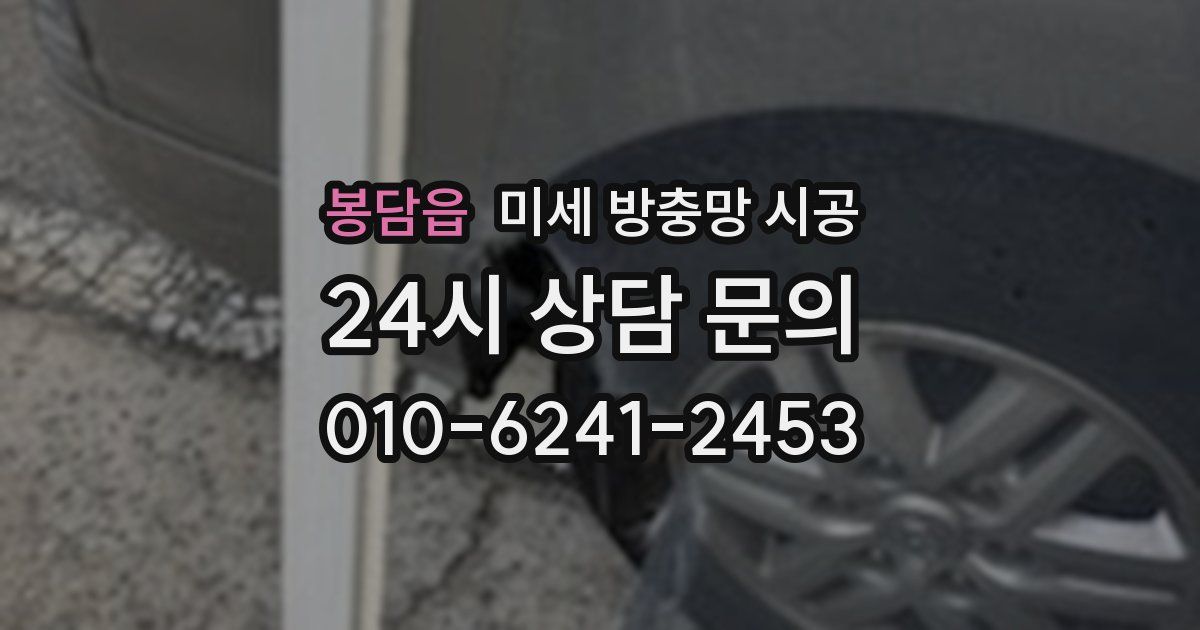 봉담읍 미세 방충망 시공