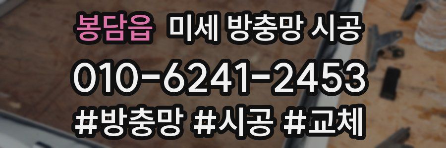봉담읍 미세 방충망 시공