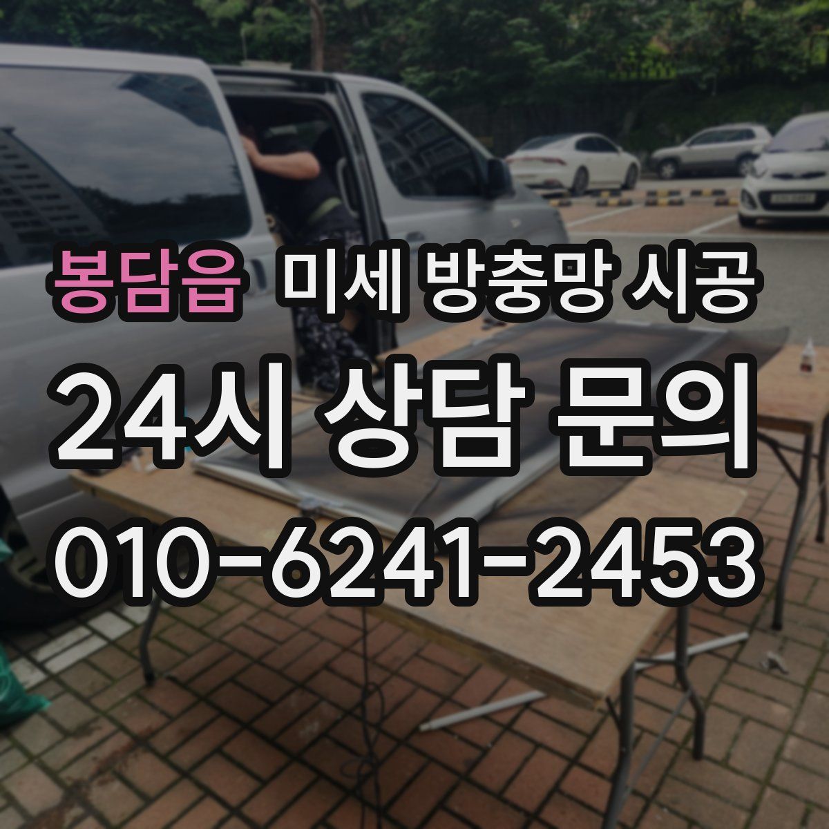 봉담읍 미세 방충망 시공