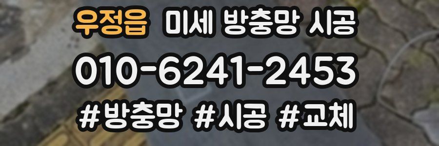우정읍 미세 방충망 시공