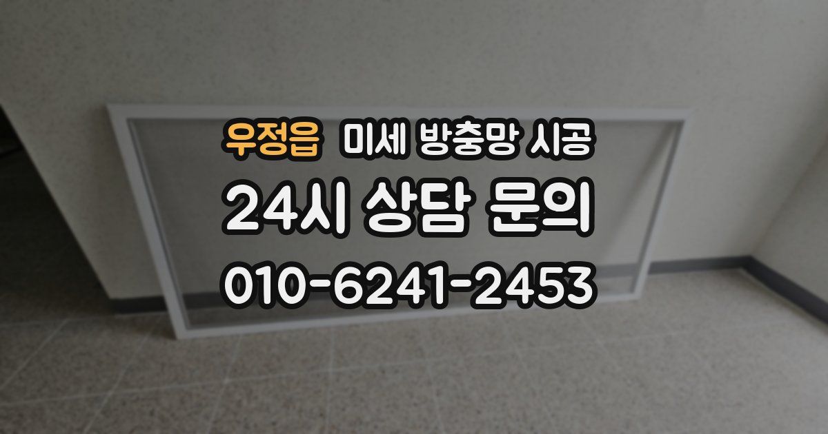 우정읍 미세 방충망 시공