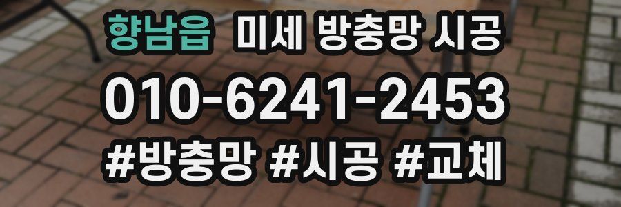 향남읍 미세 방충망 시공