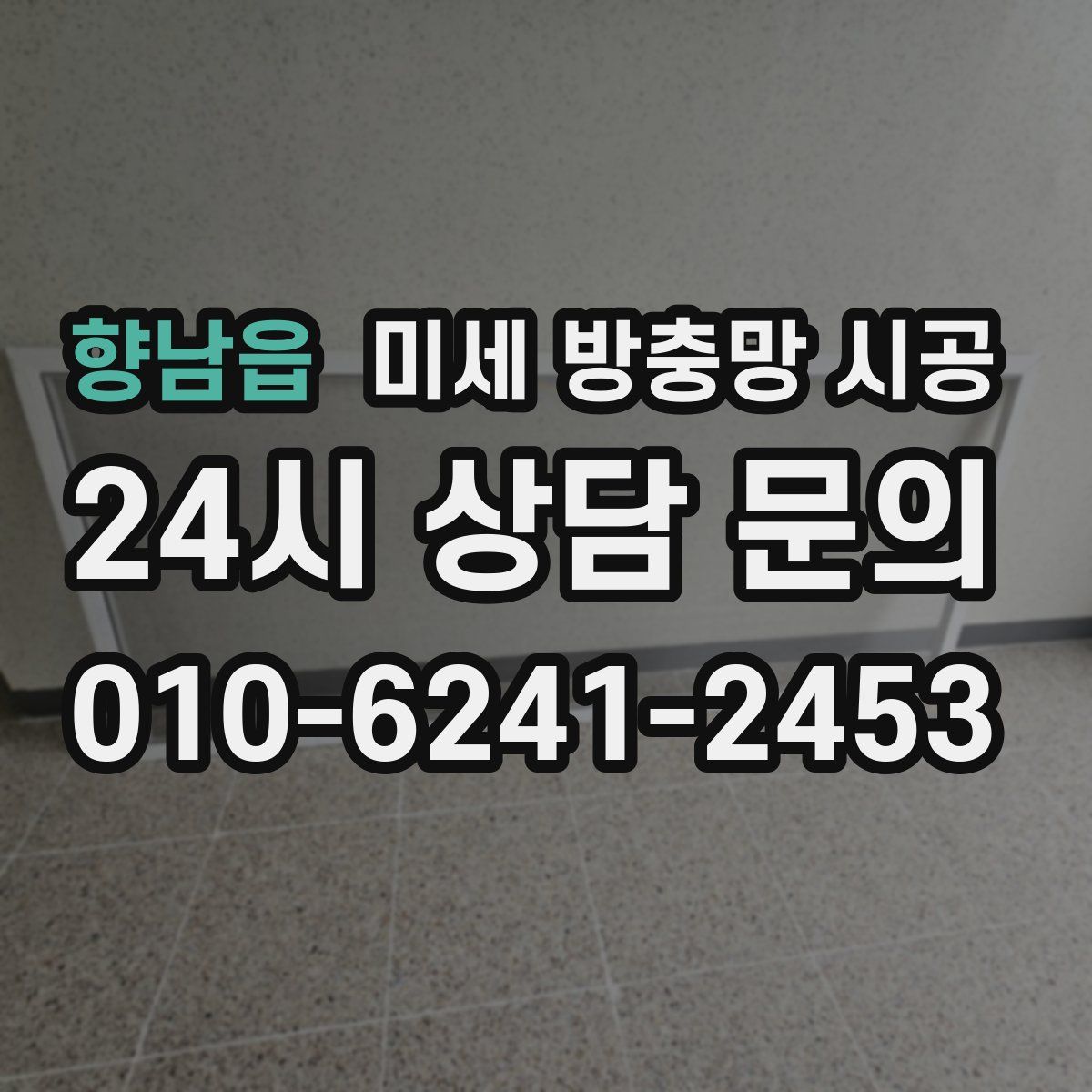 향남읍 미세 방충망 시공