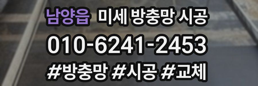 남양읍 미세 방충망 시공