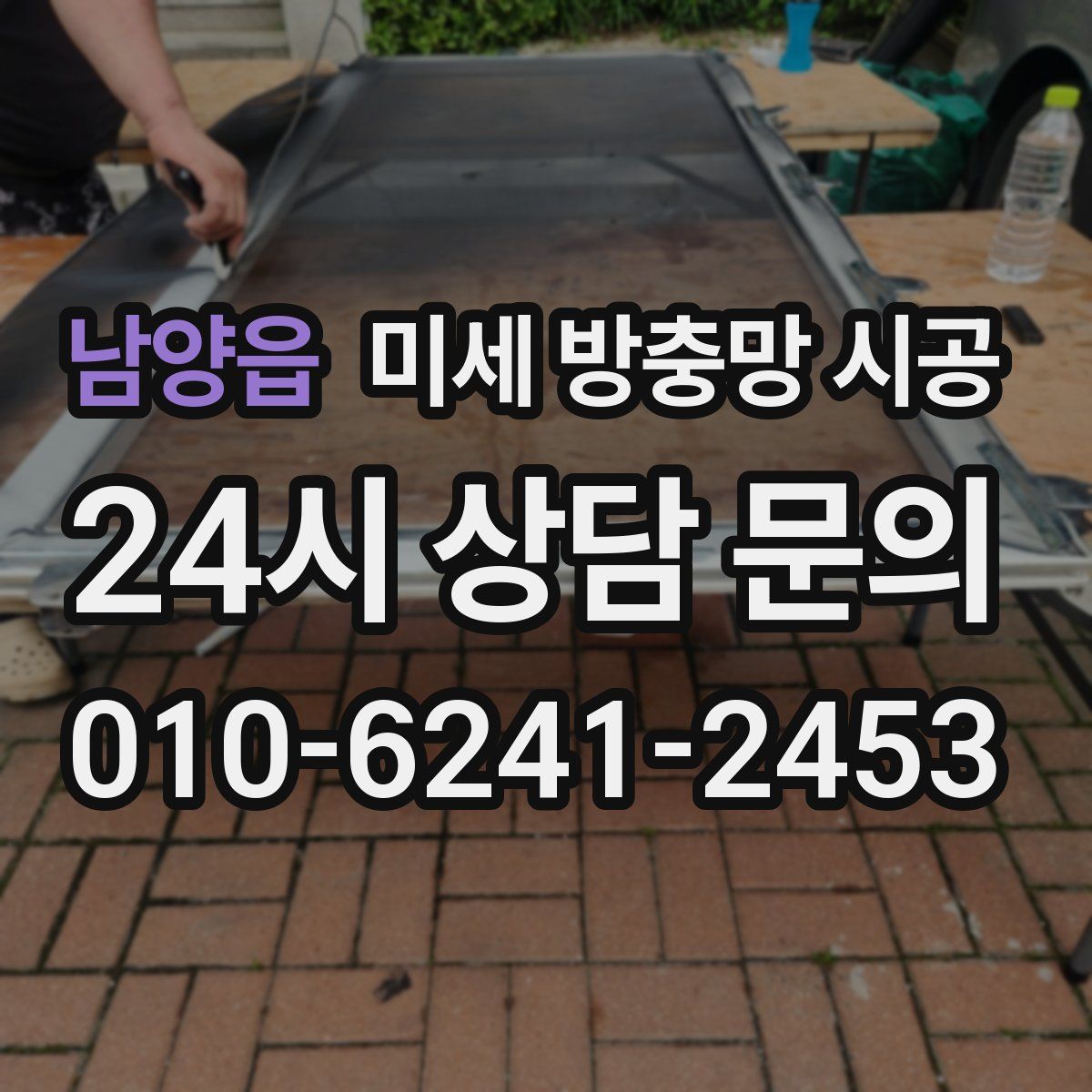 남양읍 미세 방충망 시공