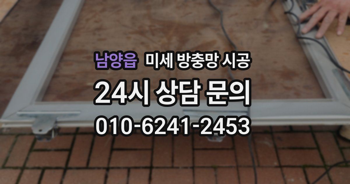 남양읍 미세 방충망 시공