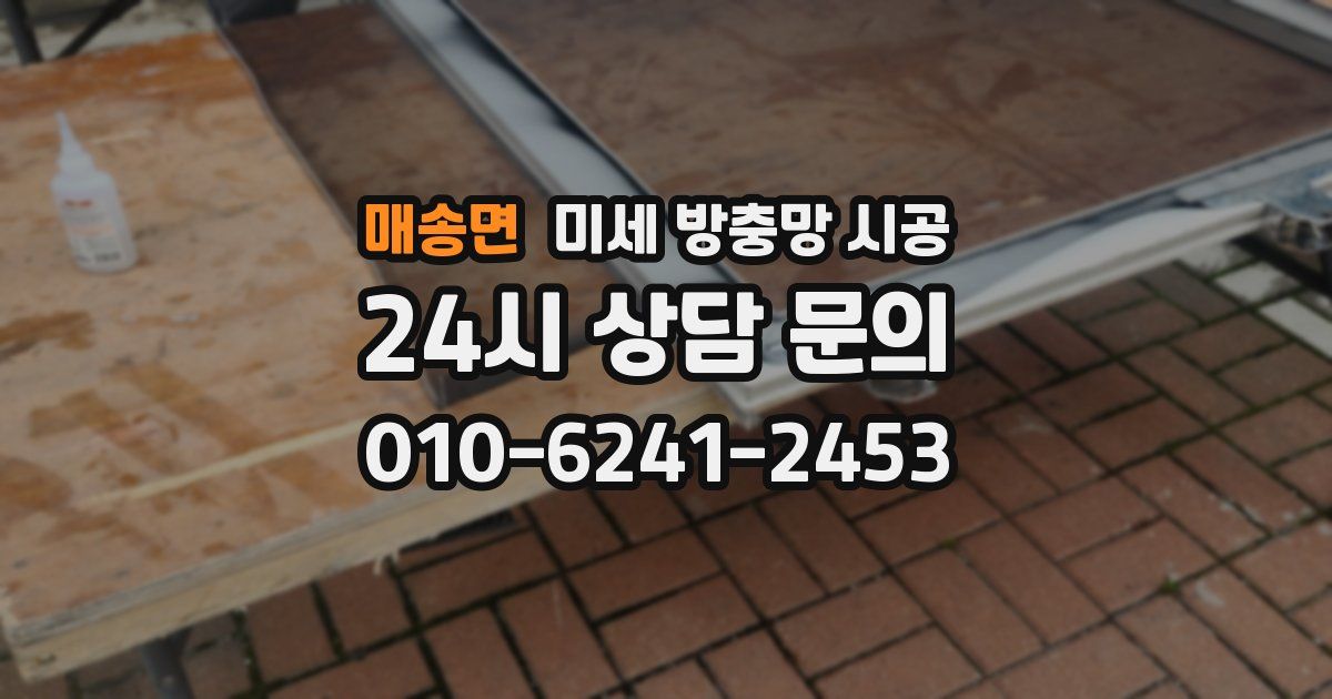 매송면 미세 방충망 시공