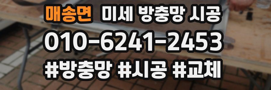 매송면 미세 방충망 시공