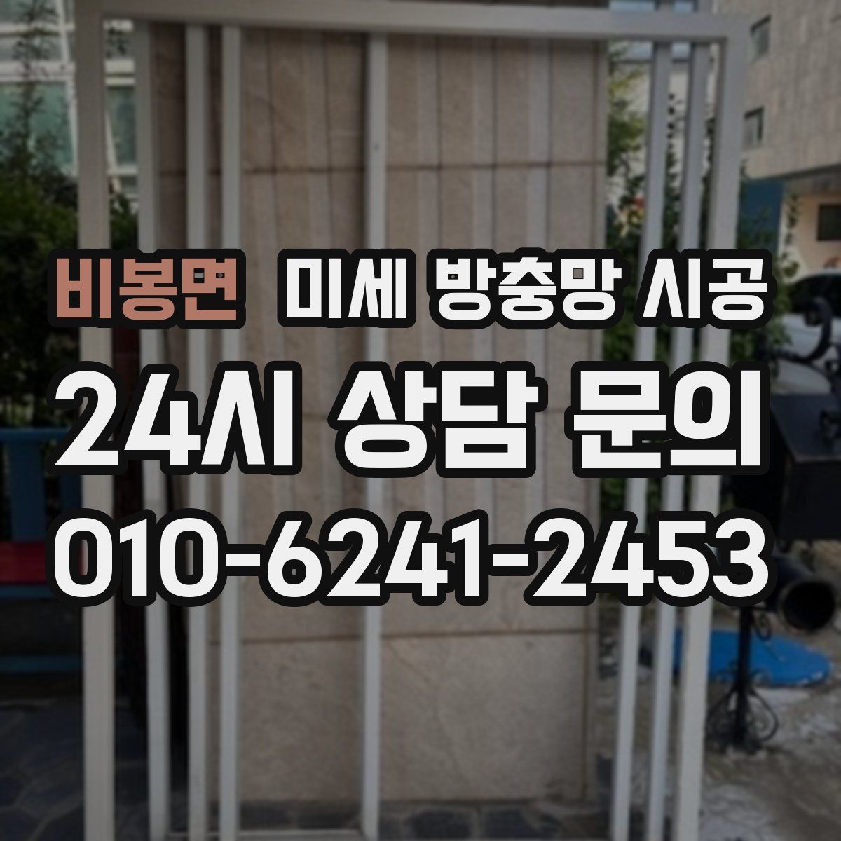 비봉면 미세 방충망 시공