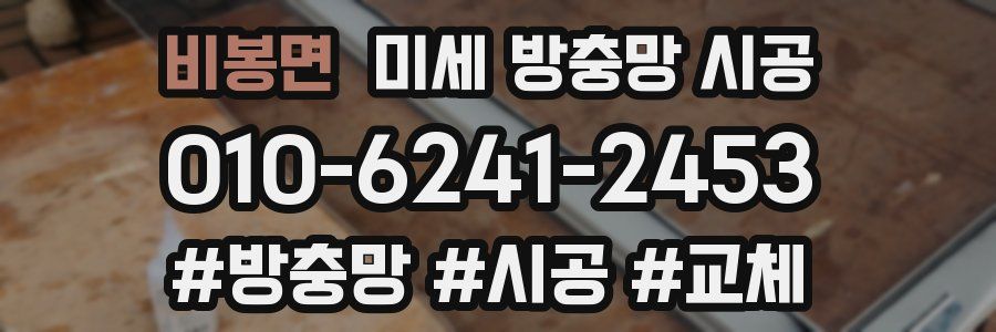 비봉면 미세 방충망 시공